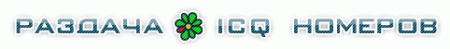 Раздача ICQ номерков
